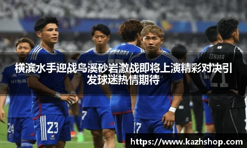 横滨水手迎战鸟溪砂岩激战即将上演精彩对决引发球迷热情期待