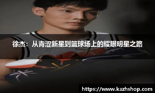 徐杰：从青涩新星到篮球场上的耀眼明星之路