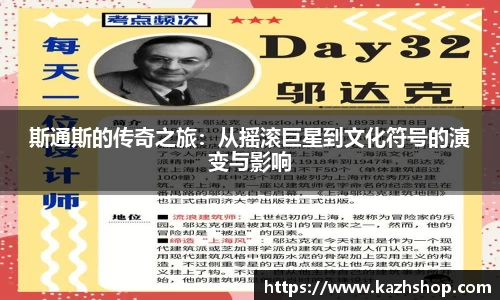 斯通斯的传奇之旅：从摇滚巨星到文化符号的演变与影响