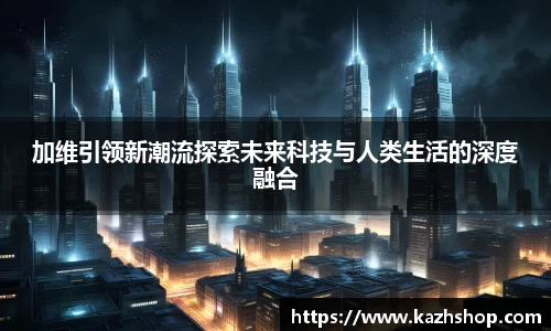 加维引领新潮流探索未来科技与人类生活的深度融合