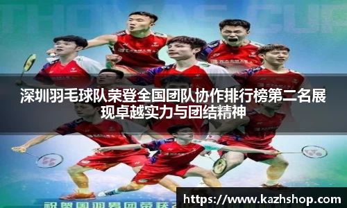 深圳羽毛球队荣登全国团队协作排行榜第二名展现卓越实力与团结精神