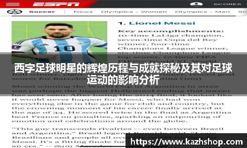 西字足球明星的辉煌历程与成就探秘及其对足球运动的影响分析