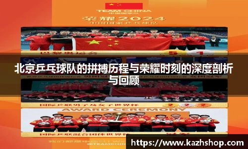 北京乒乓球队的拼搏历程与荣耀时刻的深度剖析与回顾
