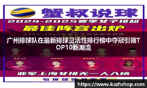 广州排球队在最新排球灵活性排行榜中夺冠引领TOP10新潮流