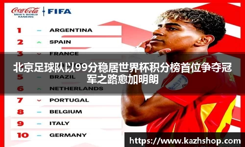 北京足球队以99分稳居世界杯积分榜首位争夺冠军之路愈加明朗