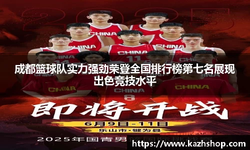 成都篮球队实力强劲荣登全国排行榜第七名展现出色竞技水平