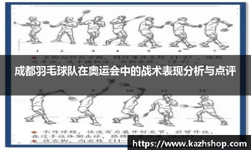 成都羽毛球队在奥运会中的战术表现分析与点评