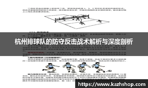 杭州排球队的防守反击战术解析与深度剖析