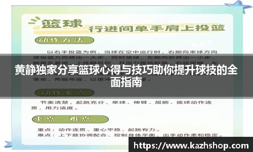 黄静独家分享篮球心得与技巧助你提升球技的全面指南