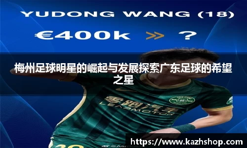 梅州足球明星的崛起与发展探索广东足球的希望之星
