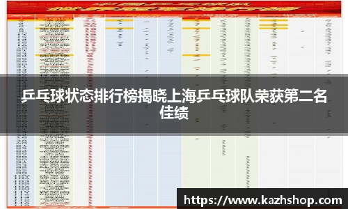 乒乓球状态排行榜揭晓上海乒乓球队荣获第二名佳绩