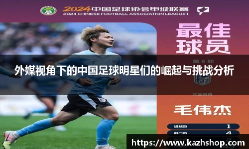 外媒视角下的中国足球明星们的崛起与挑战分析