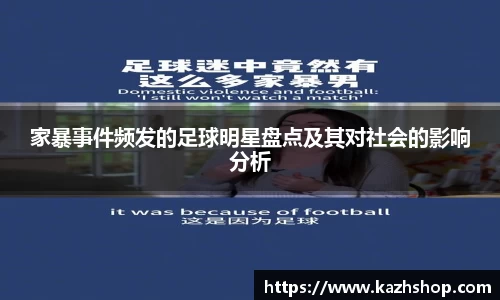 家暴事件频发的足球明星盘点及其对社会的影响分析