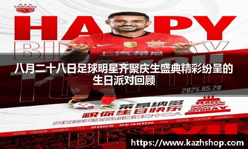 八月二十八日足球明星齐聚庆生盛典精彩纷呈的生日派对回顾