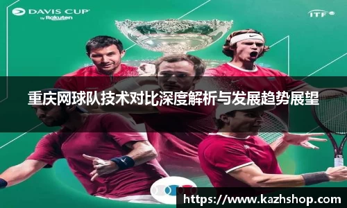 重庆网球队技术对比深度解析与发展趋势展望