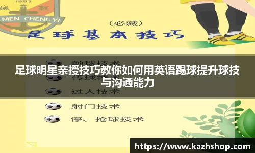 足球明星亲授技巧教你如何用英语踢球提升球技与沟通能力