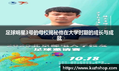 足球明星3号的母校揭秘他在大学时期的成长与成就