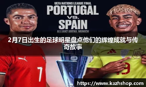 2月7日出生的足球明星盘点他们的辉煌成就与传奇故事