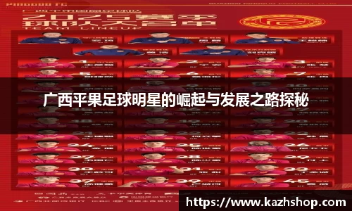 广西平果足球明星的崛起与发展之路探秘