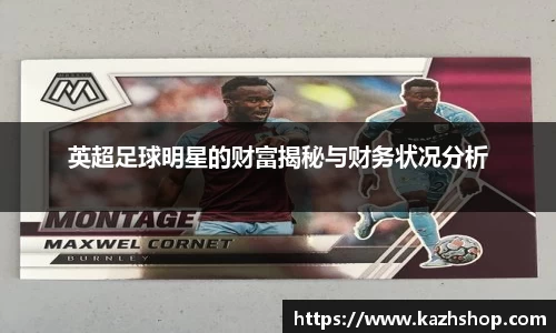 英超足球明星的财富揭秘与财务状况分析