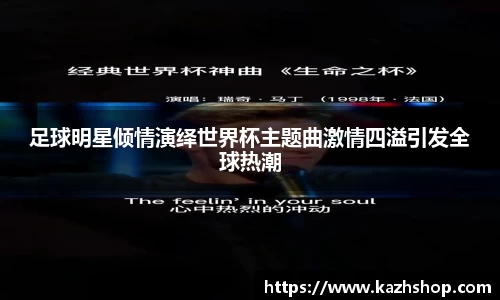 足球明星倾情演绎世界杯主题曲激情四溢引发全球热潮