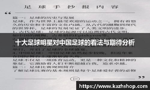 十大足球明星对中国足球的看法与期待分析