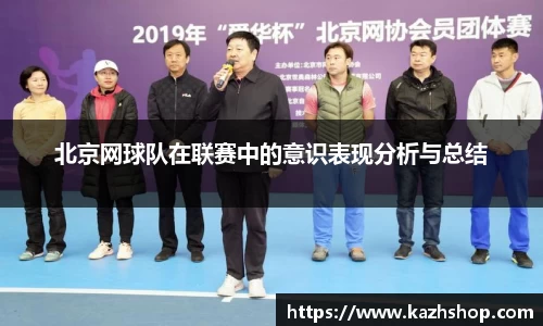 北京网球队在联赛中的意识表现分析与总结