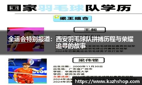 全运会特别报道：西安羽毛球队拼搏历程与荣耀追寻的故事