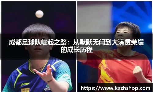 成都足球队崛起之路：从默默无闻到大满贯荣耀的成长历程