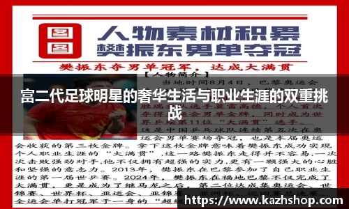 富二代足球明星的奢华生活与职业生涯的双重挑战