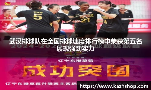 武汉排球队在全国排球速度排行榜中荣获第五名展现强劲实力