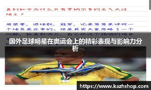 国外足球明星在奥运会上的精彩表现与影响力分析