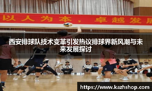 西安排球队技术变革引发热议排球界新风潮与未来发展探讨