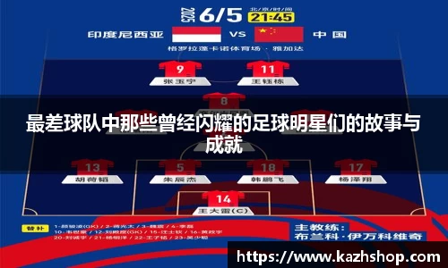 最差球队中那些曾经闪耀的足球明星们的故事与成就