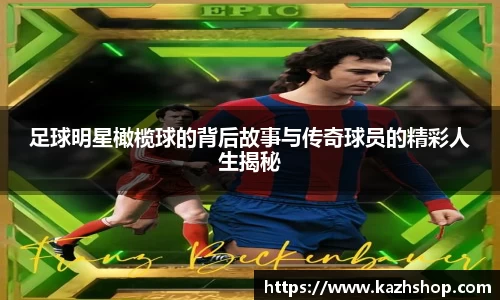 足球明星橄榄球的背后故事与传奇球员的精彩人生揭秘