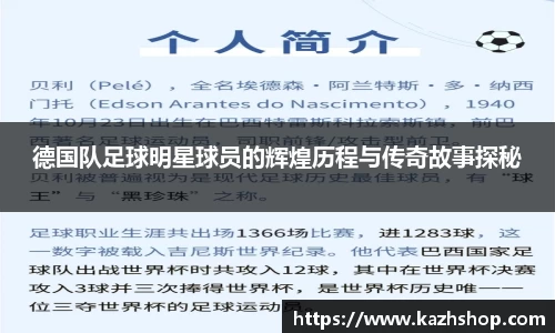 德国队足球明星球员的辉煌历程与传奇故事探秘